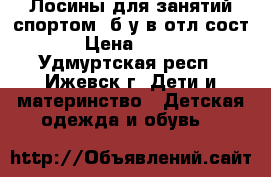 Лосины для занятий спортом ,б/у в отл.сост › Цена ­ 300 - Удмуртская респ., Ижевск г. Дети и материнство » Детская одежда и обувь   